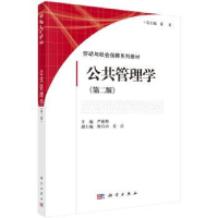 全新正版公共管理学9787030497567科学出版社