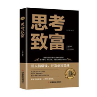 全新正版思考致富9787520815017中国商业出版社