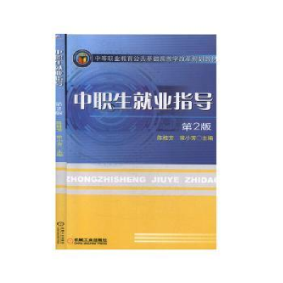 全新正版中职生就业指导9787111544302机械工业出版社