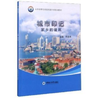 全新正版城市印记:家乡的建筑9787567019928中国海洋大学出版社