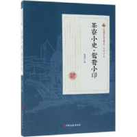 全新正版茶寮小史·鸳鸯小印9787520509183中国文史出版社