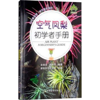 全新正版空气凤梨初学者手册9787109251328中国农业出版社