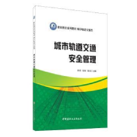 全新正版城市轨道交通安全管理9787516031377中国建材工业出版社