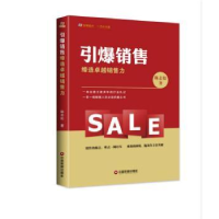 全新正版引爆销售:缔造卓越销售力9787504766021中国财富出版社