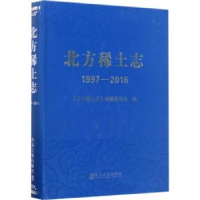 全新正版北方稀土志:1997-20169787502475468冶金工业出版社