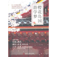 全新正版樱花岛国游学梦9787519028640中国文联出版社