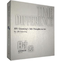 全新正版时差:金国明随艺录:Jin Guoming's idle thoughts on art