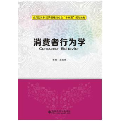 全新正版消费者行为学97875606407西安科技大学出版社