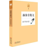 全新正版英子的乡恋:林海音散文9787533942991浙江文艺出版社