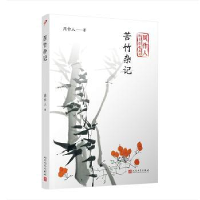 全新正版苦竹杂记9787020141791人民文学出版社