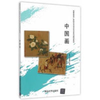 全新正版中国画9787307427清华大学出版社