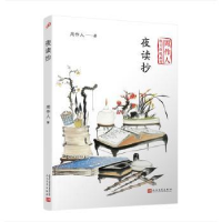 全新正版夜读抄9787020140671人民文学出版社