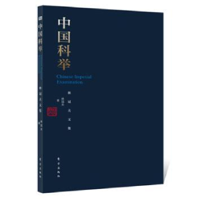 全新正版中国科举9787506083379东方出版社