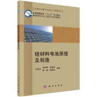 全新正版硅材料电池原理及制造9787030540447科学出版社