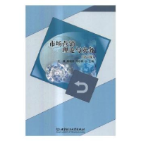 全新正版市场营销理论与实务9787568244961北京理工大学出版社