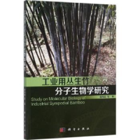 全新正版工业用丛生竹分子生物学研究9787030467188科学出版社