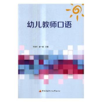 全新正版幼儿教师口语9787304088217中央广播电视大学出版社