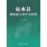 全新正版沁水县耕地地力评价与利用9787109227750中国农业出版社