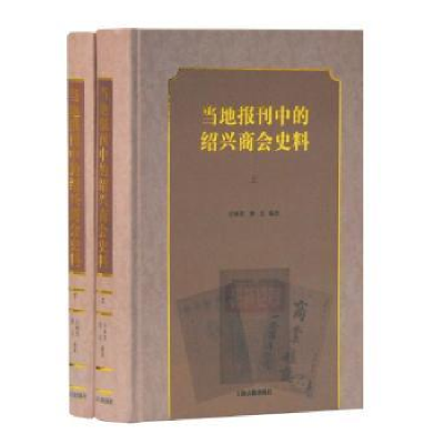 全新正版当地报刊中的绍兴商会史料9787532591299上海古籍出版社