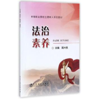 全新正版法治素养9787502476212冶金工业出版社