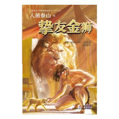 全新正版人猿泰山之挚友金狮9787532170371上海文艺出版社