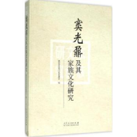 全新正版窦光鼐及其家族文化研究9787209092173山东人民出版社