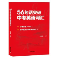 全新正版56句话突破中考英语词汇9787512680326团结出版社