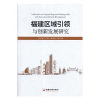 全新正版福建区域与创新发展研究9787513654258中国经济出版社