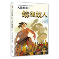 全新正版人猿泰山之结缘蚁人9787532170333上海文艺出版社