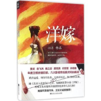 全新正版洋嫁9787550016187百花洲文艺出版社