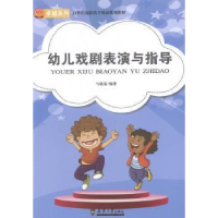 全新正版幼儿戏剧表演与指导9787561851142天津大学出版社