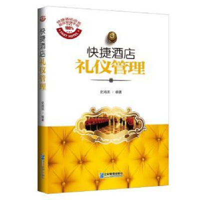 全新正版快捷酒店礼仪管理9787516412824企业管理出版社