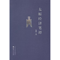 全新正版太原经济笔谭9787203084891山西人民出版社