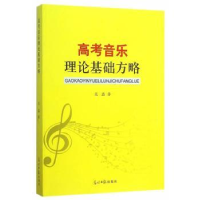 全新正版高考音乐理论基础方略9787511292254光明日报出版社