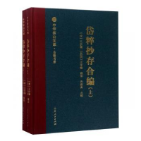 全新正版岱粹抄存合编(全2册)9787209103862山东人民出版社