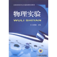 全新正版物理实验9787111473572机械工业出版社