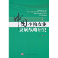 全新正版中国生物农业发展战略研究9787030561770科学出版社