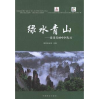 全新正版绿水青山:建设美丽中国纪实9787503882043中国林业出版社
