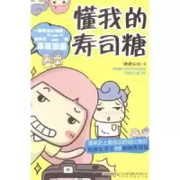 全新正版懂我的,寿司糖9787807697626北京时代华文书局有限公司