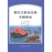 全新正版船员合格培训实操指南97875630426大连海事大学出版社