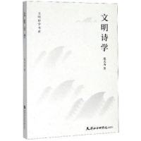 全新正版文明诗学9787556305780天津社会科学院出版社