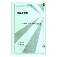 全新正版多层次模型9787543226432格致出版社