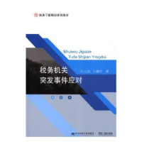 全新正版税务机关突发事件应对9787565431685东北财经大学出版社