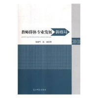 全新正版教师群体专业发展新格局9787519404185光明日报出版社