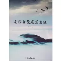 全新正版道德自觉及其实现9787565830280汕头大学出版社