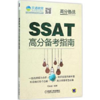 全新正版SSAT高分备考指南9787111514282机械工业出版社