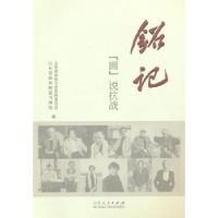 全新正版铭记:“画”说抗战9787209092210山东人民出版社