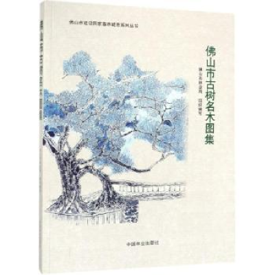 全新正版山市古树名木图集9787503899225中国林业出版社