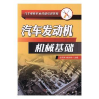 全新正版汽车发动机机械基础9787111599159机械工业出版社