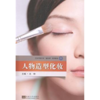 全新正版人物造型化妆9787564145040东南大学出版社